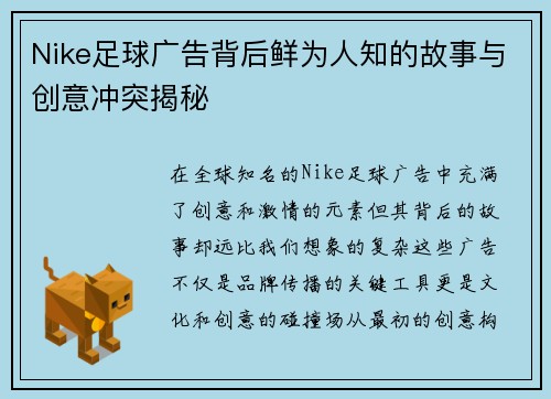 Nike足球广告背后鲜为人知的故事与创意冲突揭秘