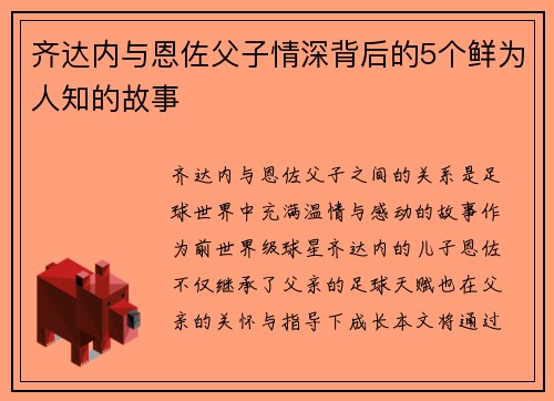 齐达内与恩佐父子情深背后的5个鲜为人知的故事