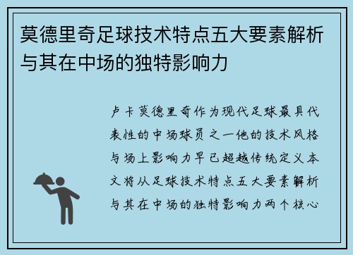 莫德里奇足球技术特点五大要素解析与其在中场的独特影响力