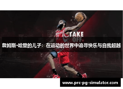 詹姆斯·哈登的儿子：在运动的世界中追寻快乐与自我超越