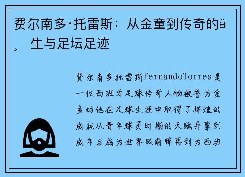 费尔南多·托雷斯：从金童到传奇的一生与足坛足迹