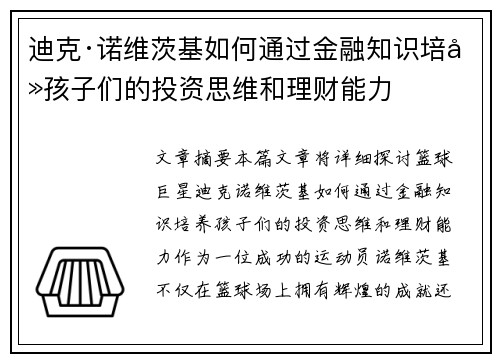 迪克·诺维茨基如何通过金融知识培养孩子们的投资思维和理财能力