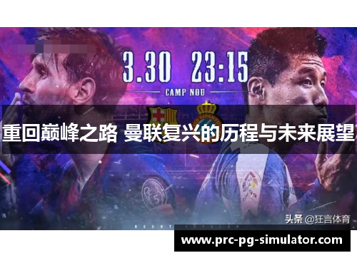 重回巅峰之路 曼联复兴的历程与未来展望