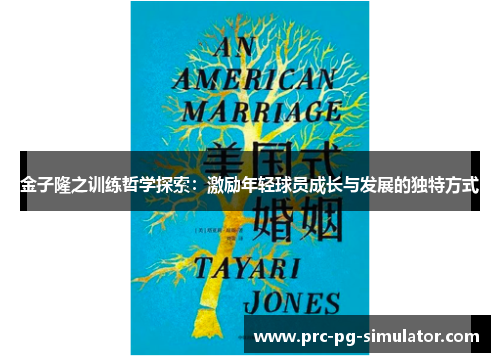 金子隆之训练哲学探索:激励年轻球员成长与发展的独特方式