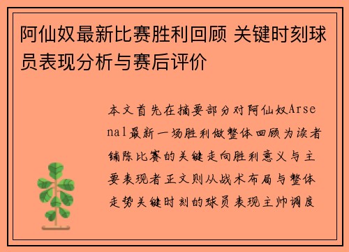 阿仙奴最新比赛胜利回顾 关键时刻球员表现分析与赛后评价 阿仙奴最新比赛胜利回顾 关键时刻球员表现分析与赛后评价