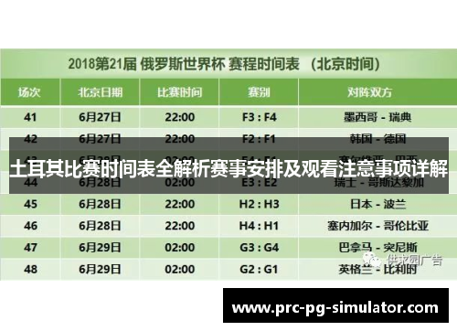 土耳其比赛时间表全解析赛事安排及观看注意事项详解 土耳其比赛时间表全解析赛事安排及观看注意事项详解