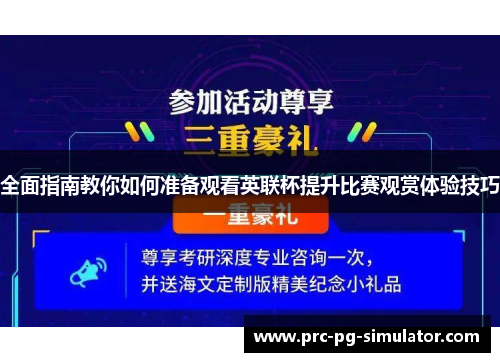 全面指南教你如何准备观看英联杯提升比赛观赏体验技巧 全面指南教你如何准备观看英联杯提升比赛观赏体验技巧