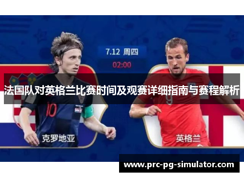 法国队对英格兰比赛时间及观赛详细指南与赛程解析