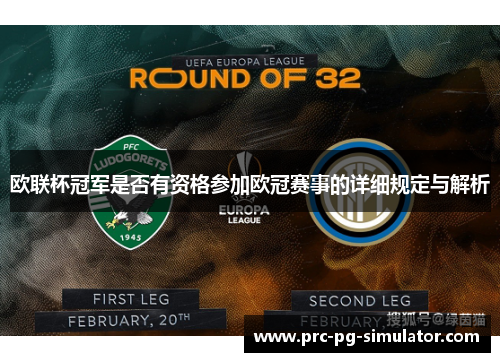 欧联杯冠军是否有资格参加欧冠赛事的详细规定与解析