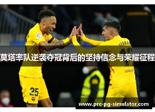 莫塔率队逆袭夺冠背后的坚持信念与荣耀征程