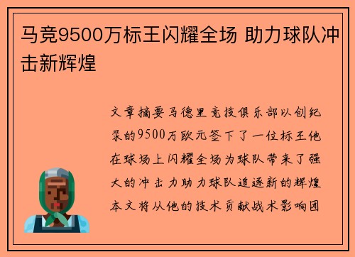 马竞9500万标王闪耀全场 助力球队冲击新辉煌 马竞9500万标王闪耀全场 助力球队冲击新辉煌