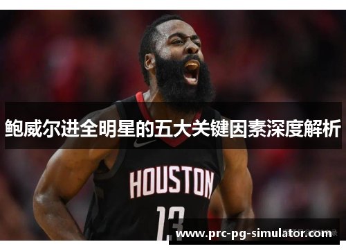 鲍威尔进全明星的五大关键因素深度解析 鲍威尔进全明星的五大关键因素深度解析