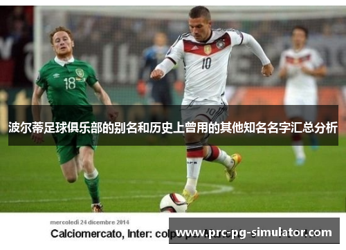 波尔蒂足球俱乐部的别名和历史上曾用的其他知名名字汇总分析