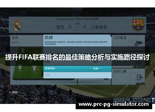 提升FIFA联赛排名的最佳策略分析与实施路径探讨