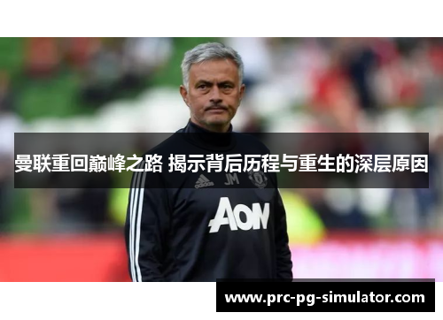 曼联重回巅峰之路 揭示背后历程与重生的深层原因