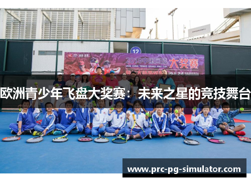 欧洲青少年飞盘大奖赛：未来之星的竞技舞台