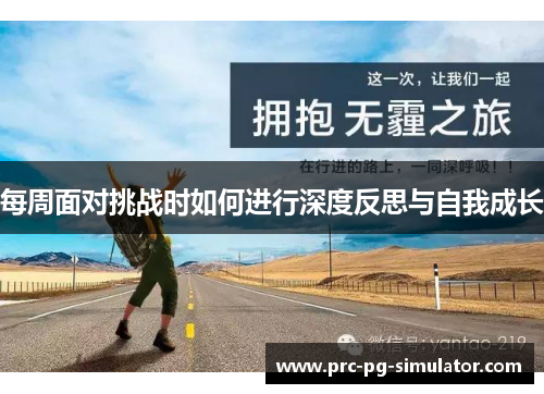 每周面对挑战时如何进行深度反思与自我成长 每周面对挑战时如何进行深度反思与自我成长