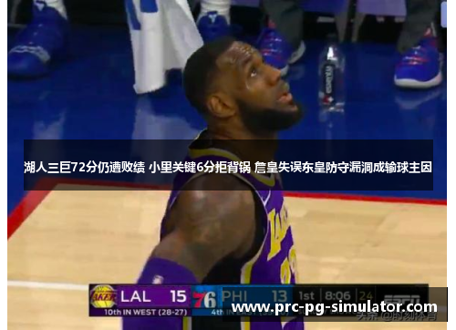 湖人三巨72分仍遭败绩 小里关键6分拒背锅 詹皇失误东皇防守漏洞成输球主因