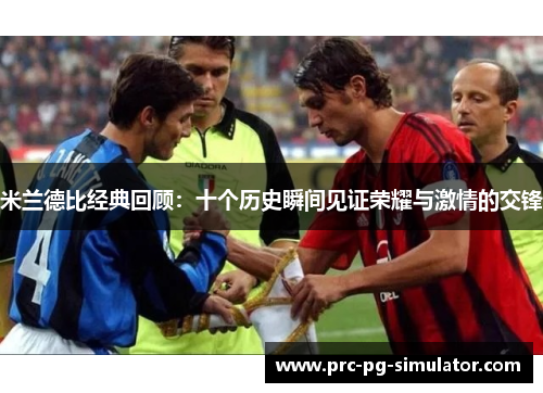 米兰德比经典回顾：十个历史瞬间见证荣耀与激情的交锋
