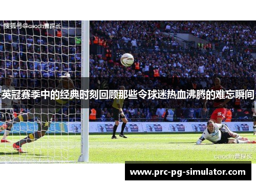 英冠赛季中的经典时刻回顾那些令球迷热血沸腾的难忘瞬间 英冠赛季中的经典时刻回顾那些令球迷热血沸腾的难忘瞬间