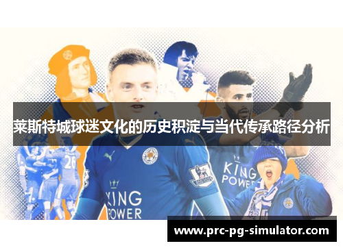 莱斯特城球迷文化的历史积淀与当代传承路径分析 莱斯特城球迷文化的历史积淀与当代传承路径分析