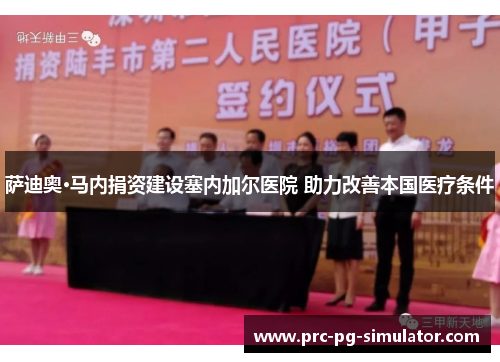 萨迪奥·马内捐资建设塞内加尔医院 助力改善本国医疗条件 萨迪奥·马内捐资建设塞内加尔医院 助力改善本国医疗条件