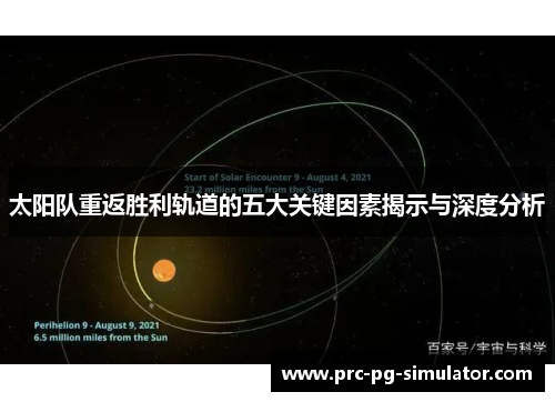 太阳队重返胜利轨道的五大关键因素揭示与深度分析 太阳队重返胜利轨道的五大关键因素揭示与深度分析