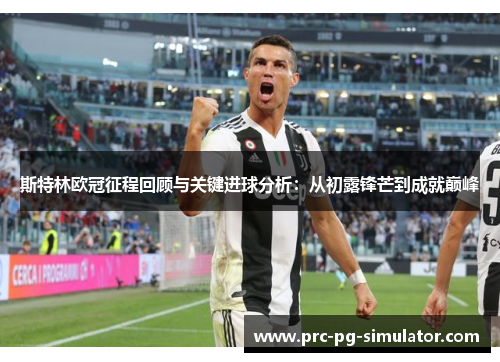 斯特林欧冠征程回顾与关键进球分析：从初露锋芒到成就巅峰