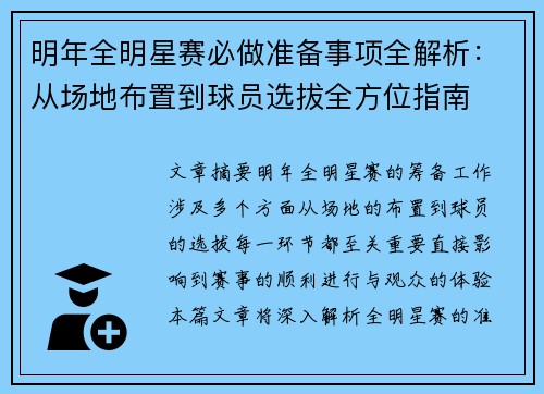 明年全明星赛必做准备事项全解析：从场地布置到球员选拔全方位指南