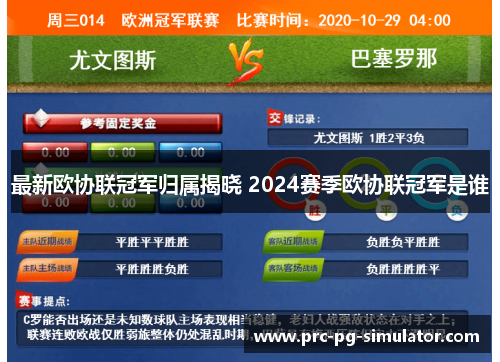 最新欧协联冠军归属揭晓 2024赛季欧协联冠军是谁 最新欧协联冠军归属揭晓 2024赛季欧协联冠军是谁