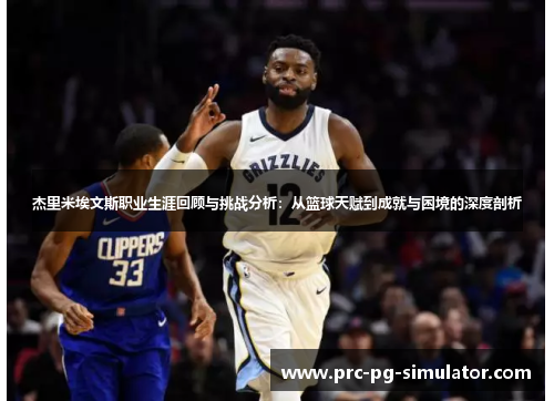 杰里米埃文斯职业生涯回顾与挑战分析:从篮球天赋到成就与困境的深度剖析 杰里米埃文斯职业生涯回顾与挑战分析:从篮球天赋到成就与困境的深度剖析