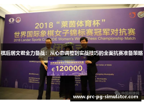 棋后居文君全力备战：从心态调整到实战技巧的全面抗赛准备策略