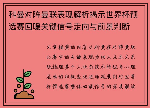 科曼对阵曼联表现解析揭示世界杯预选赛回暖关键信号走向与前景判断 科曼对阵曼联表现解析揭示世界杯预选赛回暖关键信号走向与前景判断