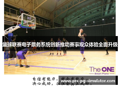 篮球联赛电子票务系统创新推动赛事观众体验全面升级 篮球联赛电子票务系统创新推动赛事观众体验全面升级