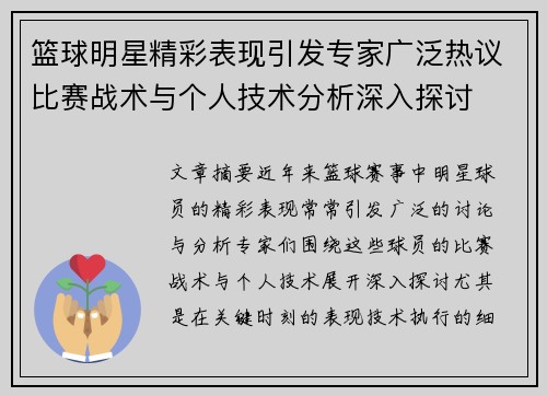 篮球明星精彩表现引发专家广泛热议比赛战术与个人技术分析深入探讨 篮球明星精彩表现引发专家广泛热议比赛战术与个人技术分析深入探讨
