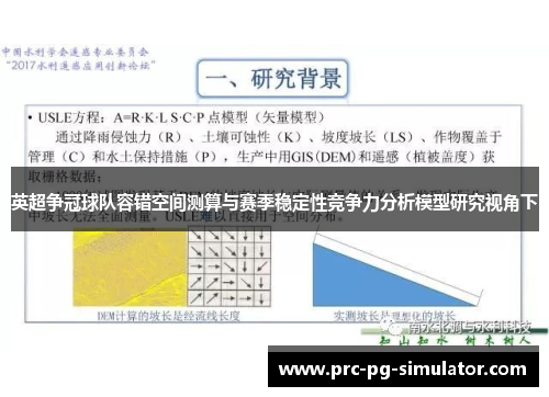 英超争冠球队容错空间测算与赛季稳定性竞争力分析模型研究视角下