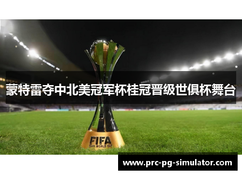 蒙特雷夺中北美冠军杯桂冠晋级世俱杯舞台