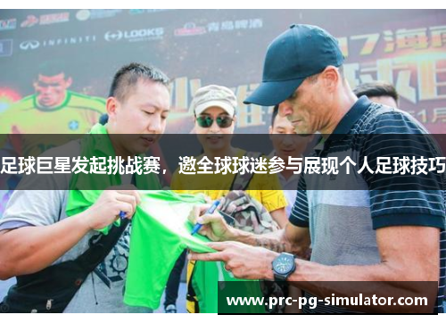 足球巨星发起挑战赛，邀全球球迷参与展现个人足球技巧