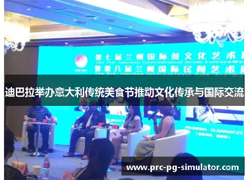 迪巴拉举办意大利传统美食节推动文化传承与国际交流