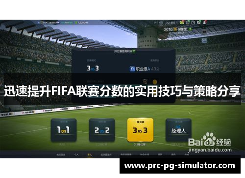 迅速提升FIFA联赛分数的实用技巧与策略分享