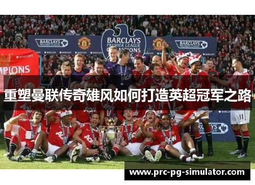 重塑曼联传奇雄风如何打造英超冠军之路