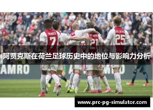 阿贾克斯在荷兰足球历史中的地位与影响力分析