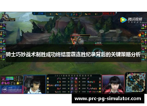 骑士巧妙战术制胜成功终结雷霆连胜纪录背后的关键策略分析