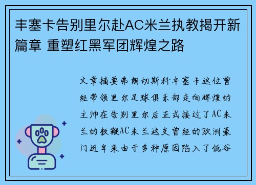 丰塞卡告别里尔赴AC米兰执教揭开新篇章 重塑红黑军团辉煌之路