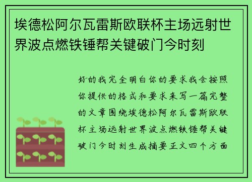 埃德松阿尔瓦雷斯欧联杯主场远射世界波点燃铁锤帮关键破门今时刻