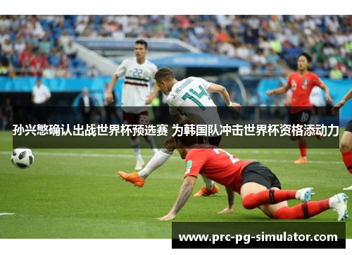 孙兴慜确认出战世界杯预选赛 为韩国队冲击世界杯资格添动力