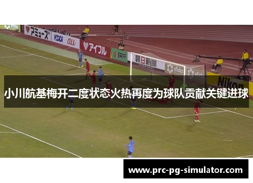 小川航基梅开二度状态火热再度为球队贡献关键进球