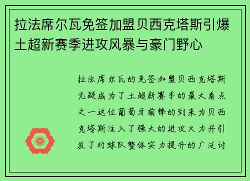 拉法席尔瓦免签加盟贝西克塔斯引爆土超新赛季进攻风暴与豪门野心 拉法席尔瓦免签加盟贝西克塔斯引爆土超新赛季进攻风暴与豪门野心
