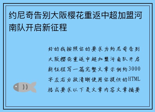 约尼奇告别大阪樱花重返中超加盟河南队开启新征程