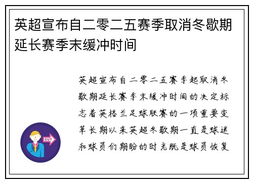 英超宣布自二零二五赛季取消冬歇期延长赛季末缓冲时间 英超宣布自二零二五赛季取消冬歇期延长赛季末缓冲时间